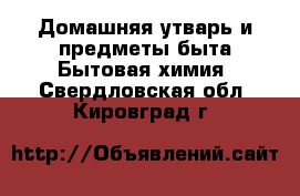 Домашняя утварь и предметы быта Бытовая химия. Свердловская обл.,Кировград г.